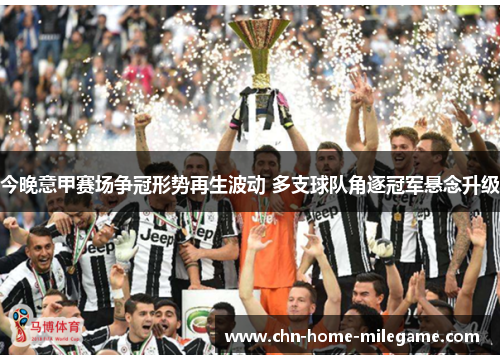 今晚意甲赛场争冠形势再生波动 多支球队角逐冠军悬念升级