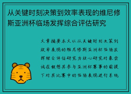 从关键时刻决策到效率表现的维尼修斯亚洲杯临场发挥综合评估研究