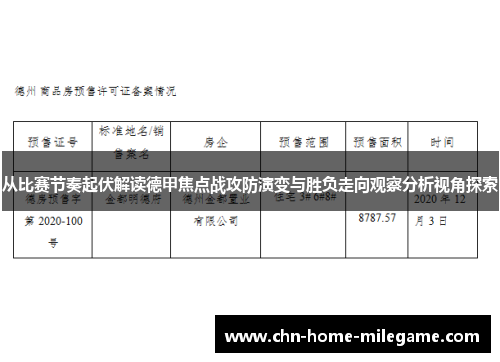 从比赛节奏起伏解读德甲焦点战攻防演变与胜负走向观察分析视角探索