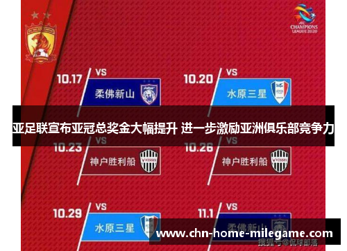 亚足联宣布亚冠总奖金大幅提升 进一步激励亚洲俱乐部竞争力