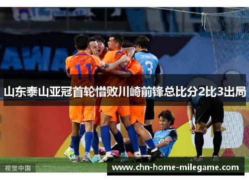 山东泰山亚冠首轮惜败川崎前锋总比分2比3出局
