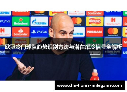 欧冠冷门球队趋势识别方法与潜在爆冷信号全解析