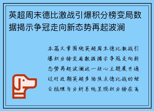 英超周末德比激战引爆积分榜变局数据揭示争冠走向新态势再起波澜