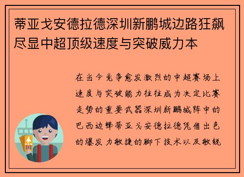 蒂亚戈安德拉德深圳新鹏城边路狂飙尽显中超顶级速度与突破威力本