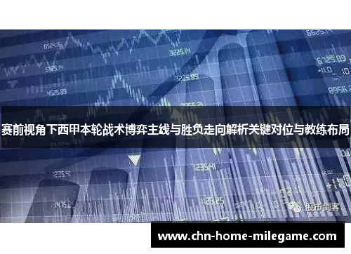 赛前视角下西甲本轮战术博弈主线与胜负走向解析关键对位与教练布局