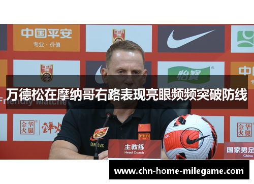 万德松在摩纳哥右路表现亮眼频频突破防线