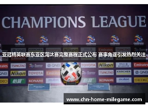 亚冠精英联赛东亚区淘汰赛完整赛程正式公布 赛事角逐引发热烈关注