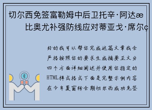 切尔西免签富勒姆中后卫托辛·阿达拉比奥尤补强防线应对蒂亚戈·席尔瓦离队