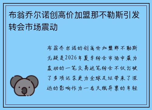 布翁乔尔诺创高价加盟那不勒斯引发转会市场震动