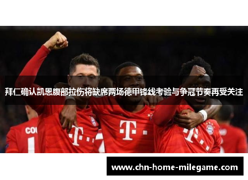 拜仁确认凯恩腹部拉伤将缺席两场德甲锋线考验与争冠节奏再受关注
