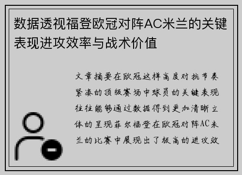 数据透视福登欧冠对阵AC米兰的关键表现进攻效率与战术价值