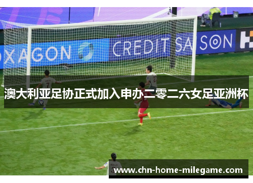 澳大利亚足协正式加入申办二零二六女足亚洲杯