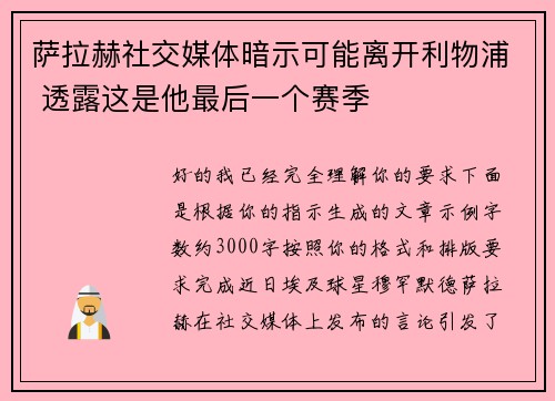 萨拉赫社交媒体暗示可能离开利物浦 透露这是他最后一个赛季