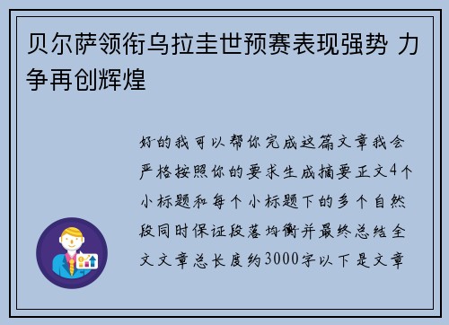 贝尔萨领衔乌拉圭世预赛表现强势 力争再创辉煌