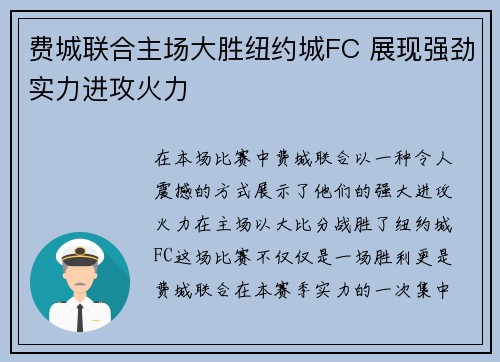 费城联合主场大胜纽约城FC 展现强劲实力进攻火力
