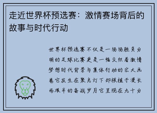 走近世界杯预选赛：激情赛场背后的故事与时代行动