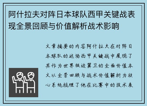 阿什拉夫对阵日本球队西甲关键战表现全景回顾与价值解析战术影响
