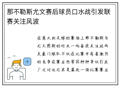 那不勒斯尤文赛后球员口水战引发联赛关注风波