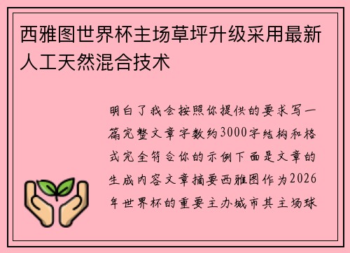 西雅图世界杯主场草坪升级采用最新人工天然混合技术