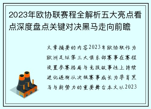 2023年欧协联赛程全解析五大亮点看点深度盘点关键对决黑马走向前瞻