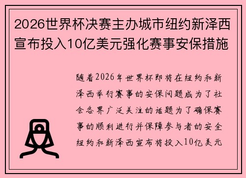 2026世界杯决赛主办城市纽约新泽西宣布投入10亿美元强化赛事安保措施