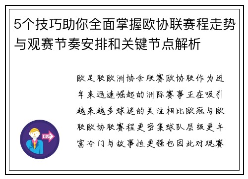 5个技巧助你全面掌握欧协联赛程走势与观赛节奏安排和关键节点解析