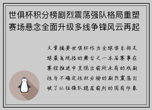 世俱杯积分榜剧烈震荡强队格局重塑赛场悬念全面升级多线争锋风云再起