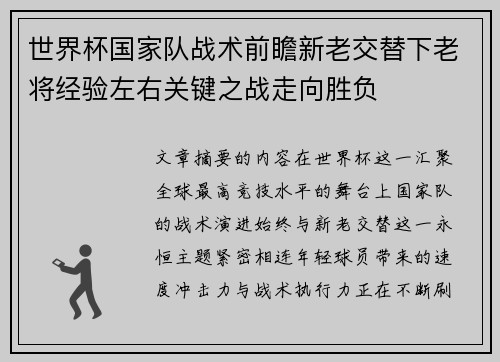 世界杯国家队战术前瞻新老交替下老将经验左右关键之战走向胜负
