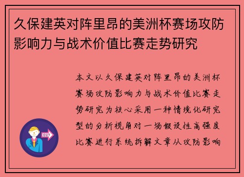 久保建英对阵里昂的美洲杯赛场攻防影响力与战术价值比赛走势研究