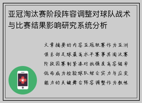 亚冠淘汰赛阶段阵容调整对球队战术与比赛结果影响研究系统分析