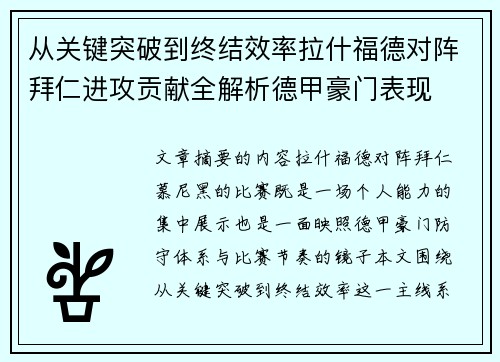 从关键突破到终结效率拉什福德对阵拜仁进攻贡献全解析德甲豪门表现