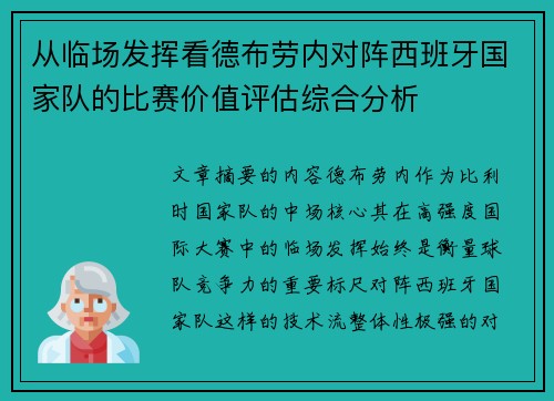 从临场发挥看德布劳内对阵西班牙国家队的比赛价值评估综合分析