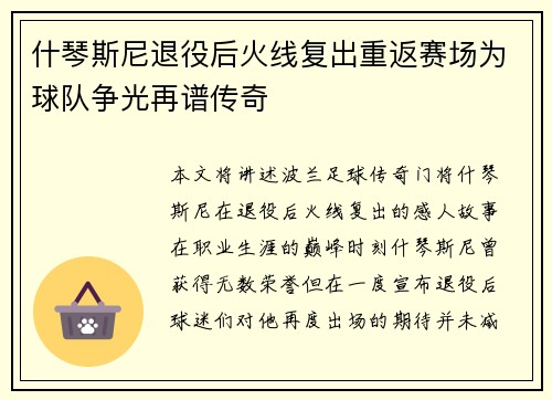 什琴斯尼退役后火线复出重返赛场为球队争光再谱传奇