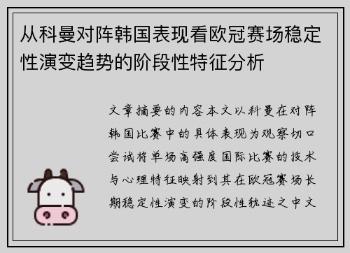 从科曼对阵韩国表现看欧冠赛场稳定性演变趋势的阶段性特征分析