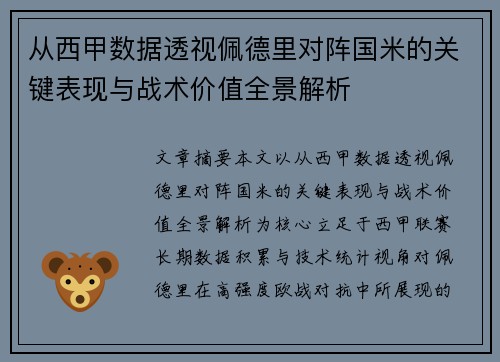 从西甲数据透视佩德里对阵国米的关键表现与战术价值全景解析