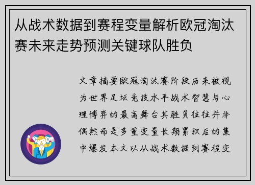 从战术数据到赛程变量解析欧冠淘汰赛未来走势预测关键球队胜负