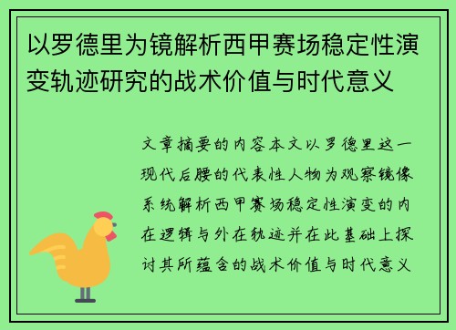 以罗德里为镜解析西甲赛场稳定性演变轨迹研究的战术价值与时代意义