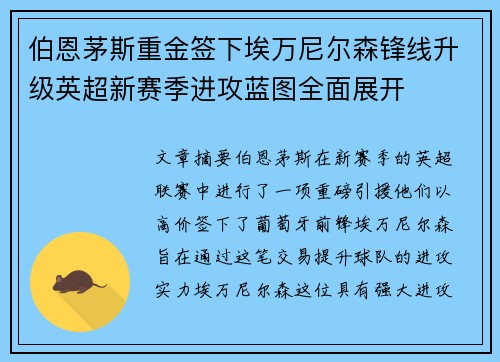 伯恩茅斯重金签下埃万尼尔森锋线升级英超新赛季进攻蓝图全面展开
