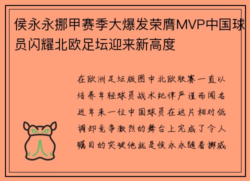 侯永永挪甲赛季大爆发荣膺MVP中国球员闪耀北欧足坛迎来新高度