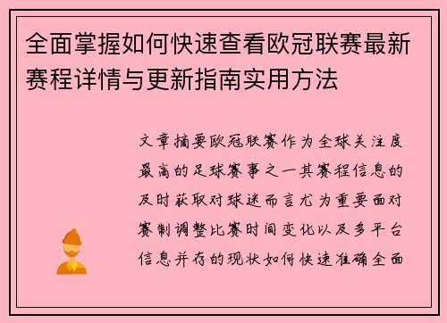 全面掌握如何快速查看欧冠联赛最新赛程详情与更新指南实用方法