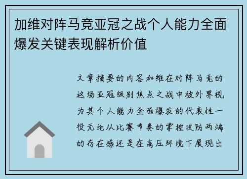 加维对阵马竞亚冠之战个人能力全面爆发关键表现解析价值