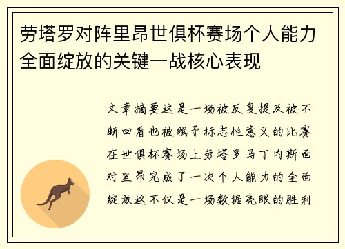 劳塔罗对阵里昂世俱杯赛场个人能力全面绽放的关键一战核心表现