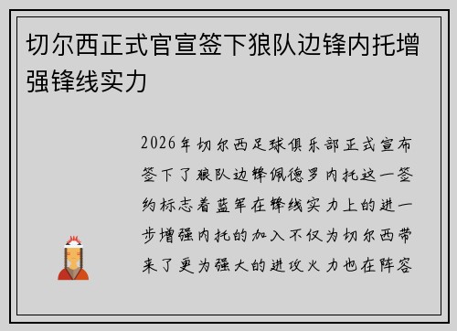切尔西正式官宣签下狼队边锋内托增强锋线实力