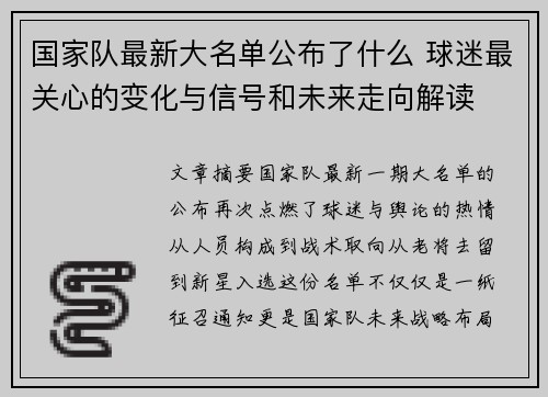国家队最新大名单公布了什么 球迷最关心的变化与信号和未来走向解读