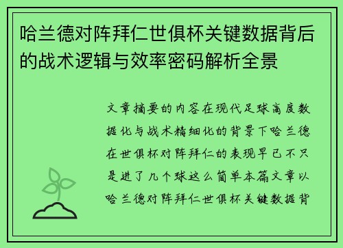 哈兰德对阵拜仁世俱杯关键数据背后的战术逻辑与效率密码解析全景