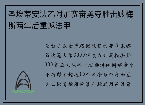 圣埃蒂安法乙附加赛奋勇夺胜击败梅斯两年后重返法甲