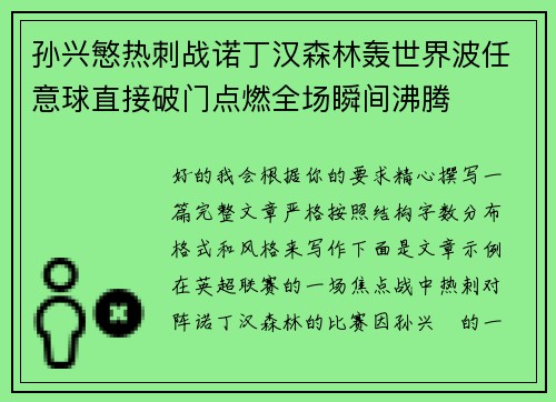 孙兴慜热刺战诺丁汉森林轰世界波任意球直接破门点燃全场瞬间沸腾