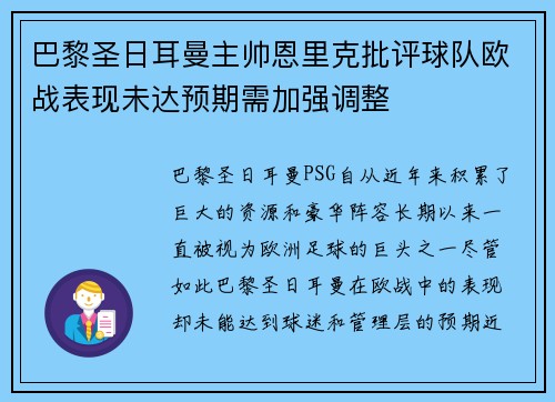 巴黎圣日耳曼主帅恩里克批评球队欧战表现未达预期需加强调整