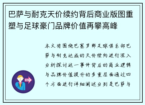 巴萨与耐克天价续约背后商业版图重塑与足球豪门品牌价值再攀高峰
