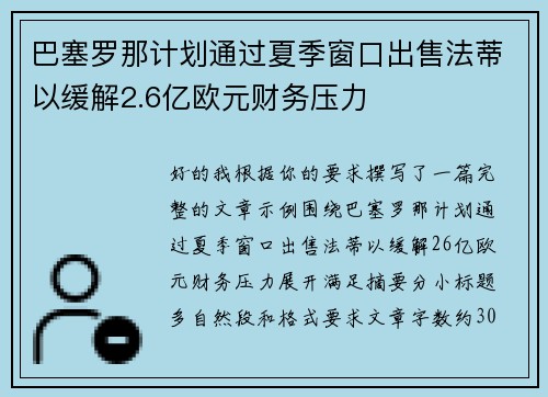 巴塞罗那计划通过夏季窗口出售法蒂以缓解2.6亿欧元财务压力